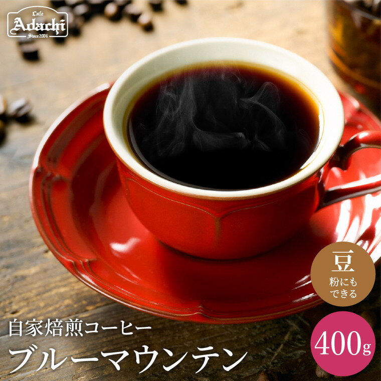 【ふるさと納税】コーヒー豆 高品質グレード ブルーマウンテン NO.1　400g (約40杯分）自家焙煎 豆 （粉にもできます）ブルマン 珈琲 カフェアダチ ドリンク 飲料