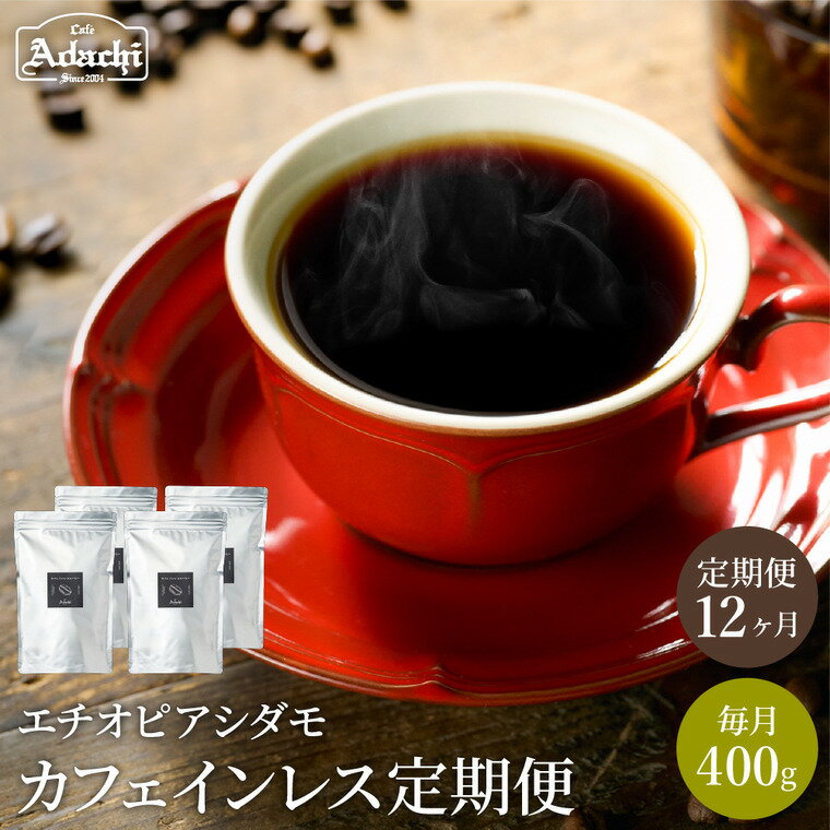 【ふるさと納税】【定期便】1年間 400gずつ コーヒー豆 有機栽培カフェインレス エチオピアシダモ 毎月400g×12ヶ月 自家焙煎 コーヒー豆 （粉にもできます） 珈琲 コーヒー カフェアダチ ドリンク 飲料 デカフェ 頒布会 毎月 年間