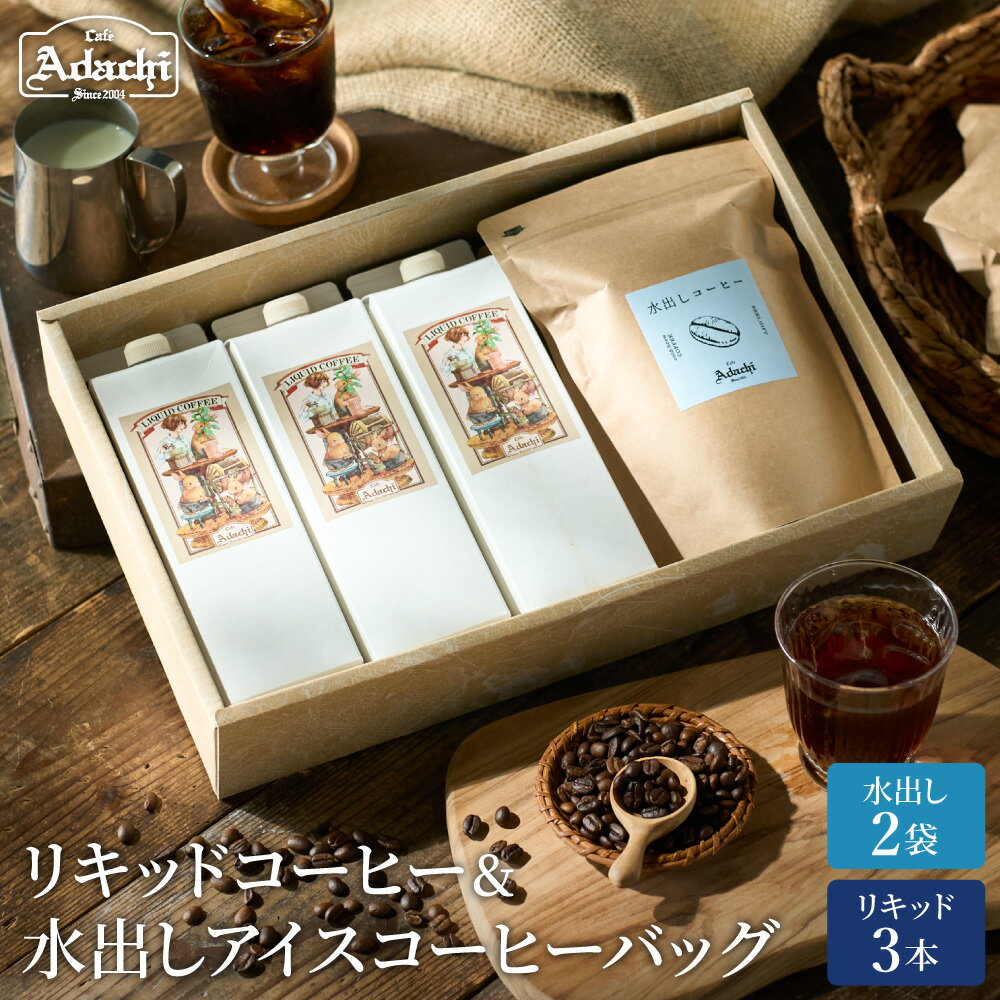 【ふるさと納税】 水出しアイスコーヒーバッグ2袋 ＆ リキッドコーヒー3本 ＜ 詰め合わせ ＞ ギフト 箱入り セット自家焙煎 珈琲 コーヒー アイスコーヒー カフェアダチ ドリンク 飲料