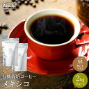 23位! 口コミ数「0件」評価「0」コーヒー豆 有機栽培 メキシコ ＜2kg（約200杯分)＞　自家焙煎 豆 （粉にもできます）珈琲 カフェアダチ ドリンク 飲料