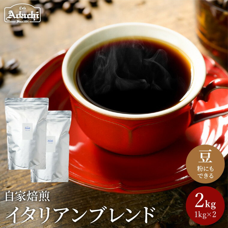 【ふるさと納税】 コーヒー豆 酸味の少ない リッチな苦味とコク イタリアンブレンド ＜ 2kg （約200杯分）＞ 自家焙煎 コーヒー豆 （粉にもできます）珈琲 カフェアダチ ドリンク 飲料