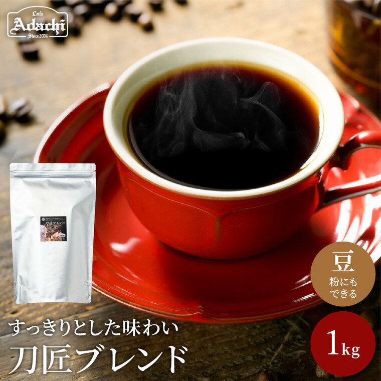 カフェ・アダチ コーヒー豆 関市 観光協会推奨 刀匠ブレンド 1kg (約100杯分)