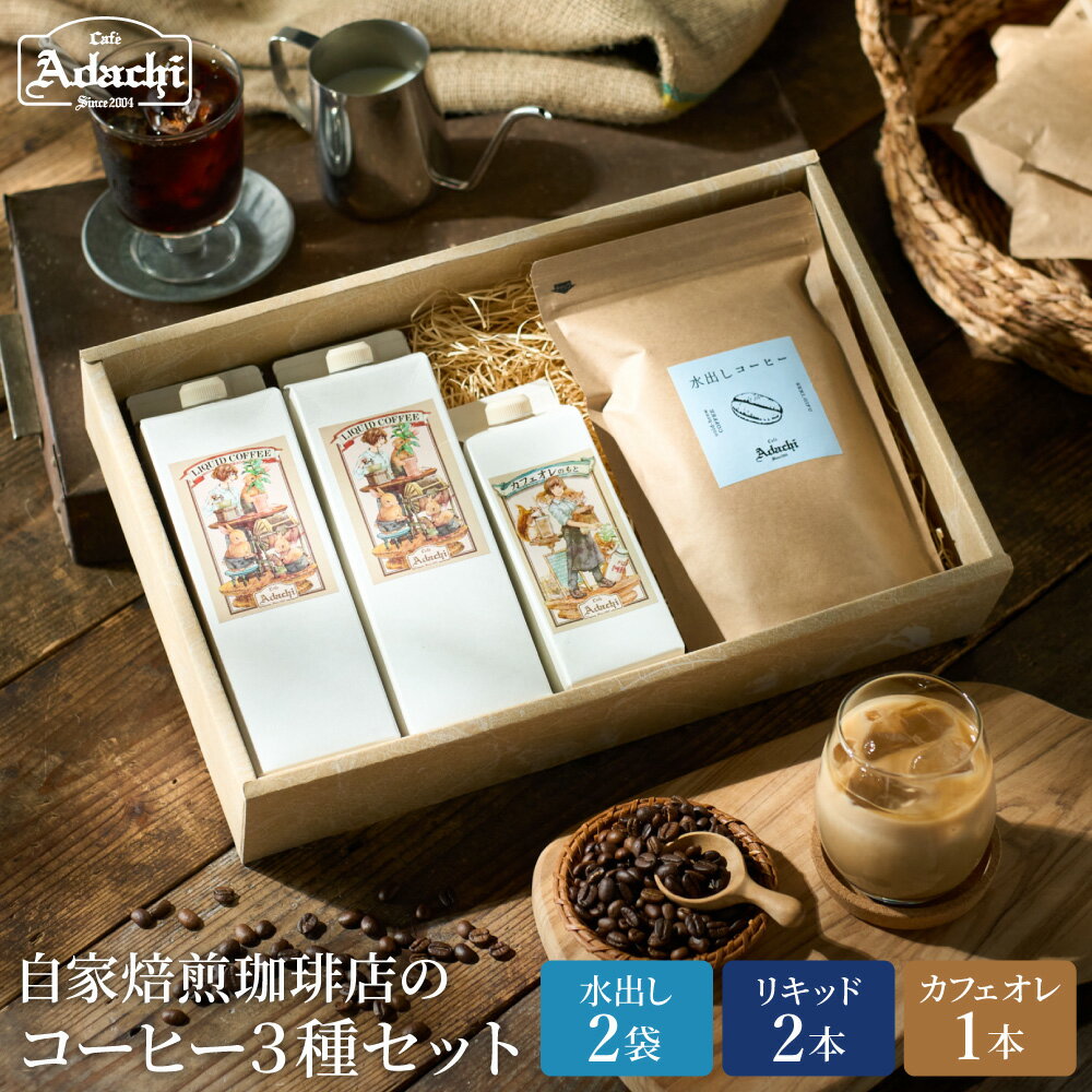 カフェ・アダチ リキッドコーヒー&カフェオレのもと&水出しコーヒーバッグ 3種[詰め合わせ] 〜ギフト 箱入り セット自家焙煎 珈琲 コーヒー アイスコーヒー カフェアダチ ドリンク 飲料〜