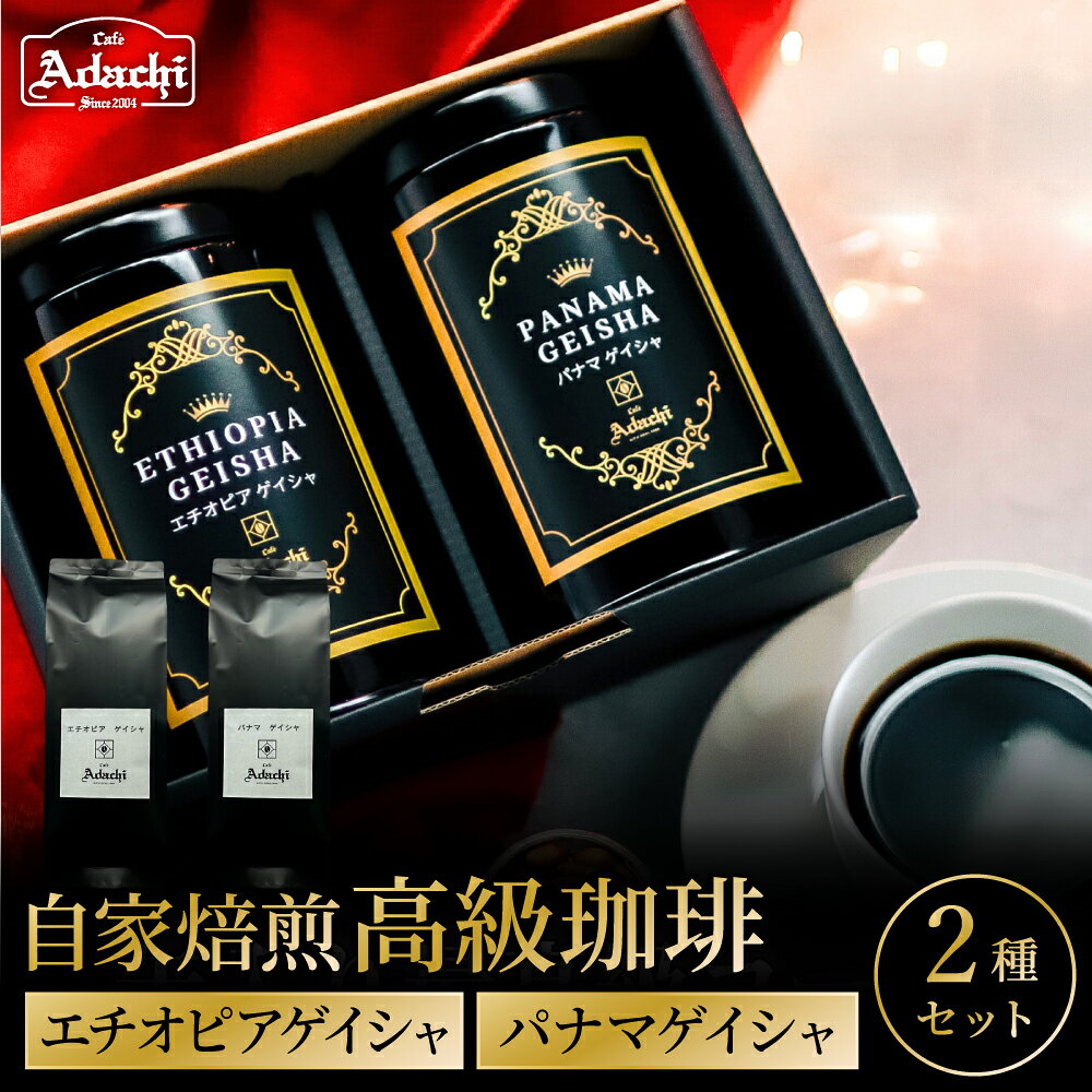 [詰め合わせ]高級缶入り コーヒー パナマゲイシャ エチオピアゲイシャ 各100g[粉にもできます]/コーヒー 珈琲 自家焙煎 飲み比べ 豆 粉