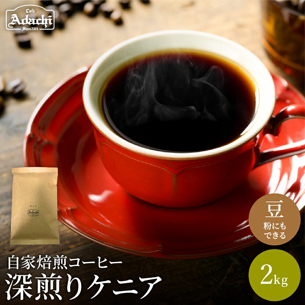 カフェ・アダチ ケニアコーヒー豆 2kg[粉にもできます]/コーヒー 珈琲 自家焙煎 豆 粉