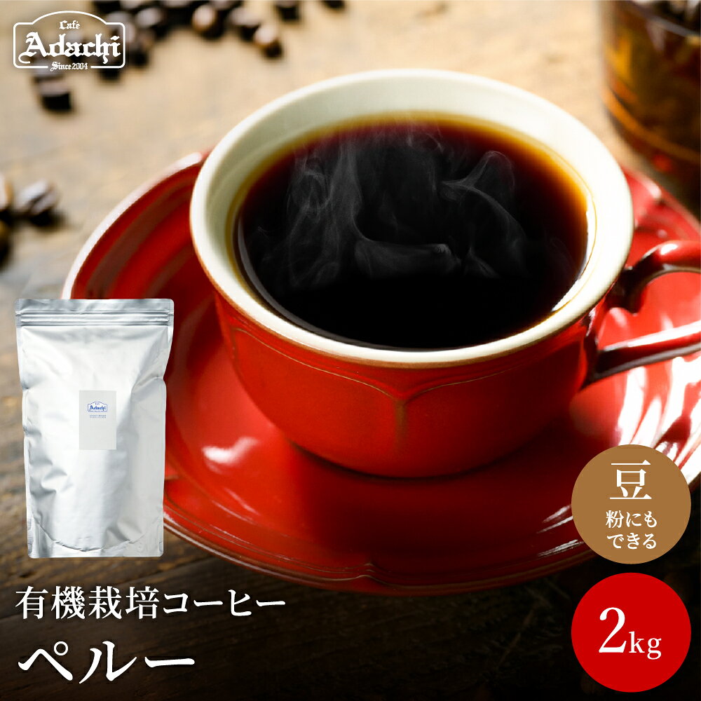 カフェ・アダチ ペルー オーガニックコーヒー 2kg[粉にもできます]/コーヒー 珈琲 自家焙煎 豆 粉