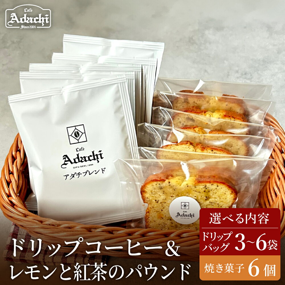 [種類が選べる]カフェ・アダチ ドリップバッグコーヒー&焼き菓子セット/コーヒー 珈琲 焼き菓子 セット 自家焙煎 お菓子 洋菓子