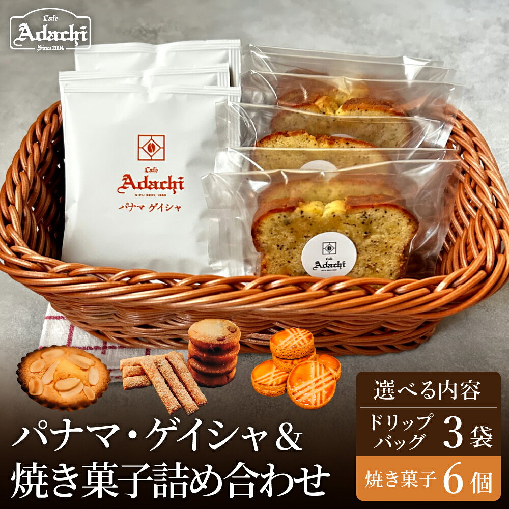 [種類が選べる]カフェ・アダチ パナマゲイシャ ドリップバッグコーヒー&焼き菓子/コーヒー 珈琲 焼き菓子 セット 自家焙煎 お菓子 洋菓子