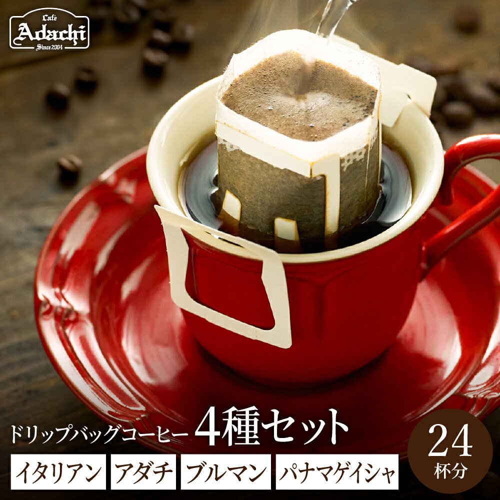 [詰め合わせ]イタリアン アダチ ブルマン パナマゲイシャ 各6個 ドリップバッグ 箱詰め 24P/コーヒー 珈琲 自家焙煎 セット 飲み比べ ギフト