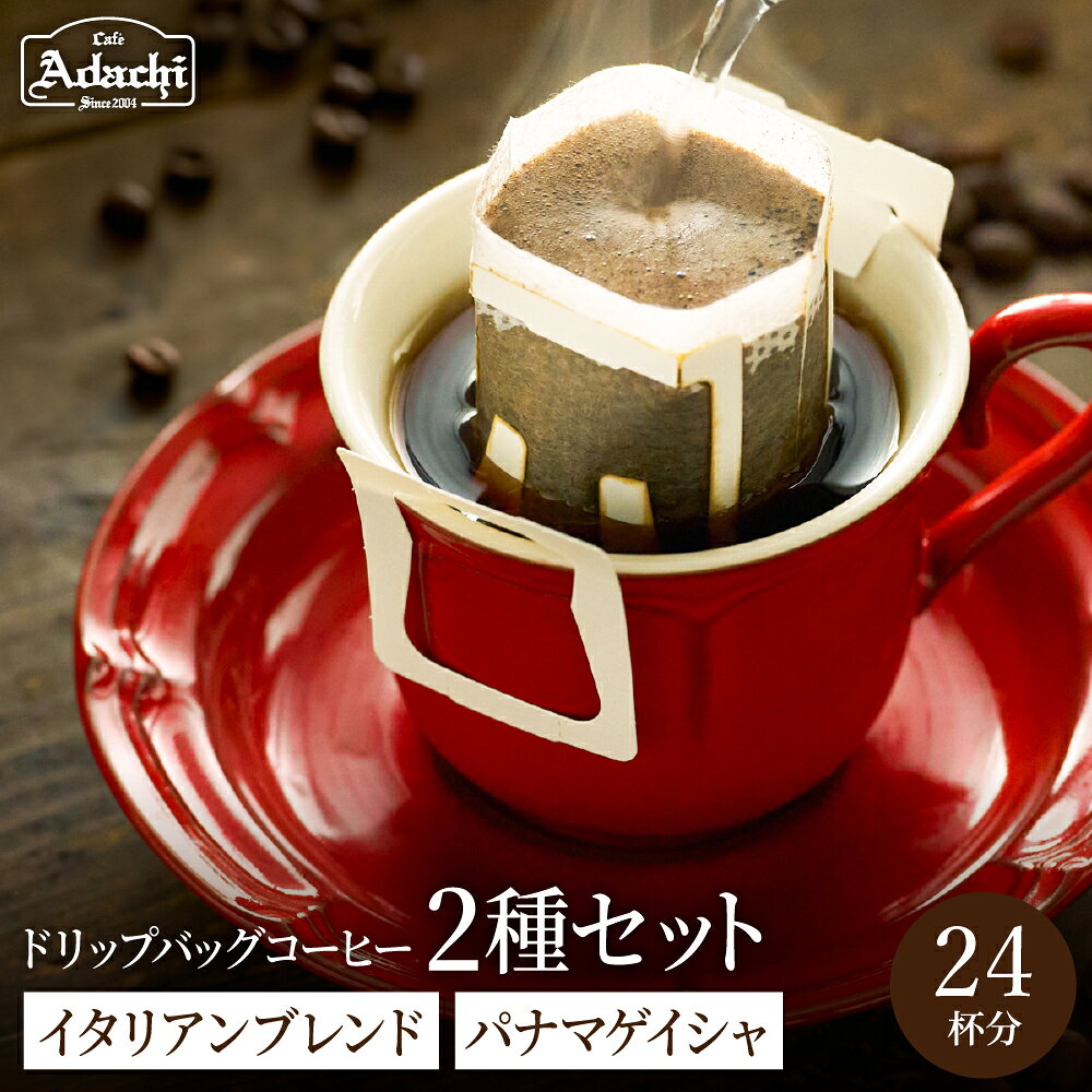 [詰め合わせ]イタリアンブレンド パナマゲイシャ 各12個 ドリップバッグ箱詰め24P/コーヒー 珈琲 自家焙煎 セット 飲み比べ ギフト
