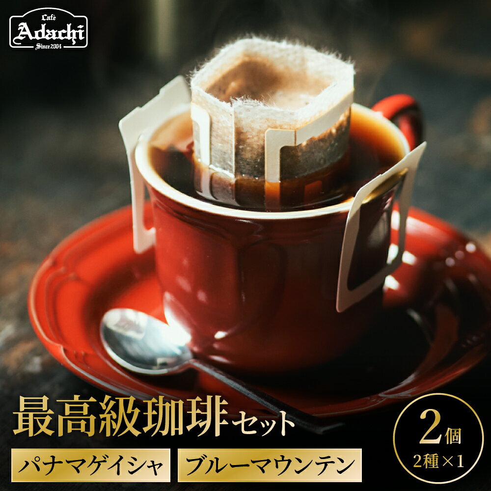 [詰め合わせ]カフェ・アダチ 高級ドリップバッグ珈琲 パナマゲイシャ ブルマン 各1個/コーヒー 珈琲 自家焙煎 セット 飲み比べ
