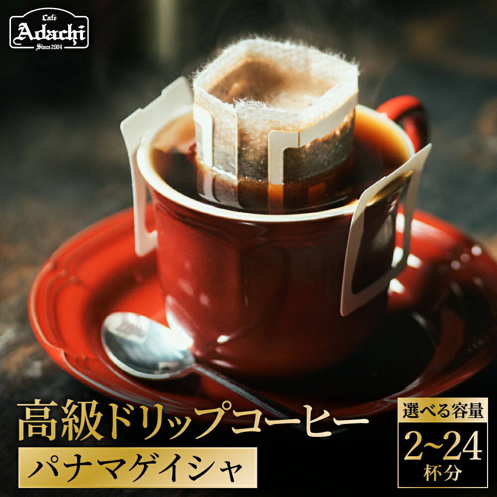 [選べる数量]カフェ・アダチ 高級パナマゲイシャドリップバッグコーヒー 2〜24個/コーヒー 珈琲 自家焙煎 ギフト