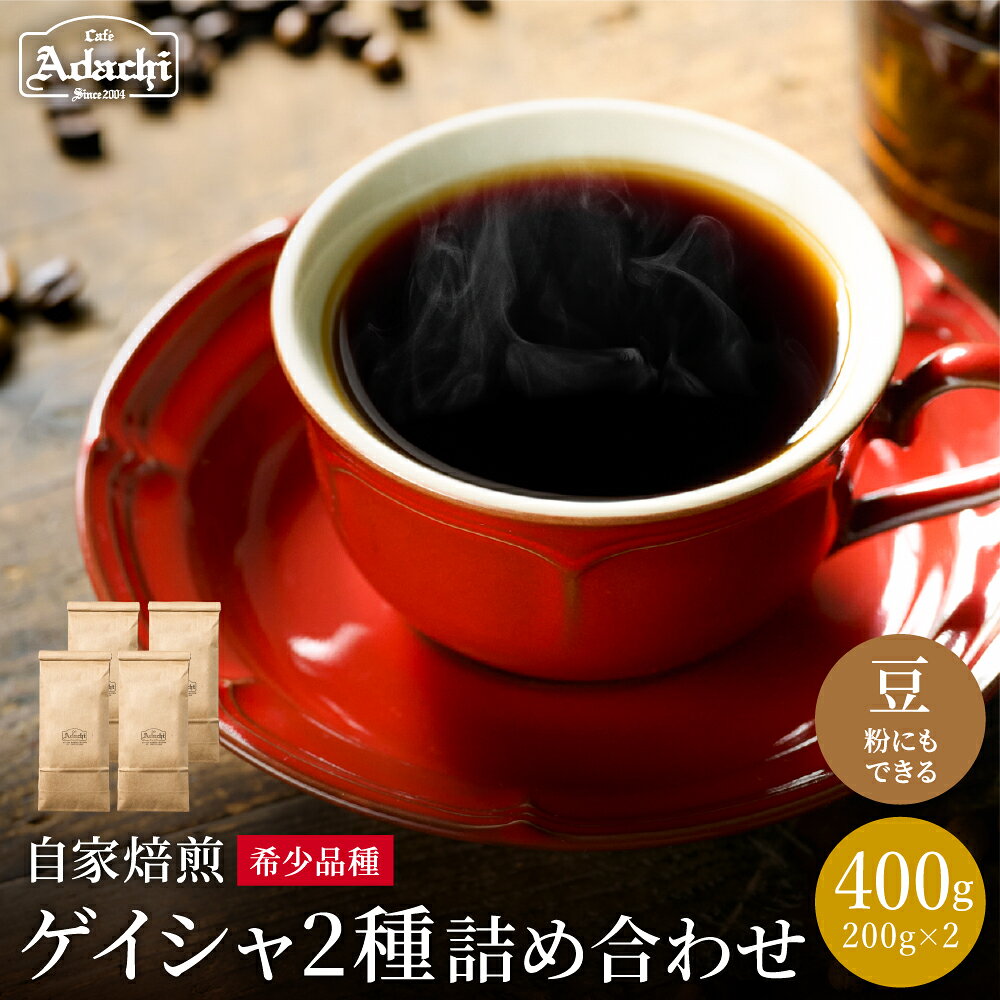 [詰め合わせ]カフェ・アダチ パナマゲイシャ エチオピアゲイシャ 各200g[粉にもできます]/珈琲 コーヒー 自家焙煎 飲み比べ