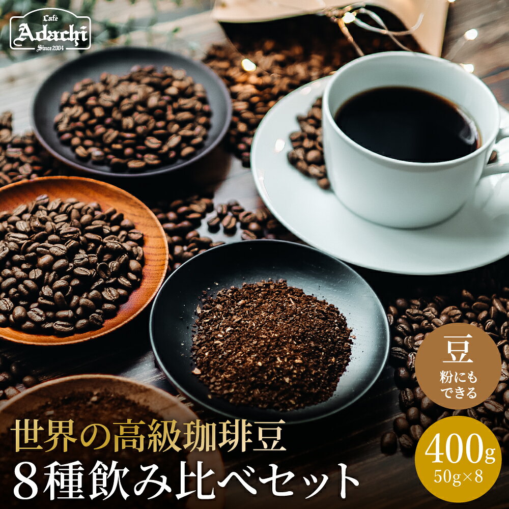 カフェ・アダチ 世界の高級珈琲 飲み比べセット 50gx8種類[粉にもできます]/コーヒー ブルマン ゲイシャ ハワイコナ 自家焙煎 岐阜県関市 コーヒー豆 珈琲豆