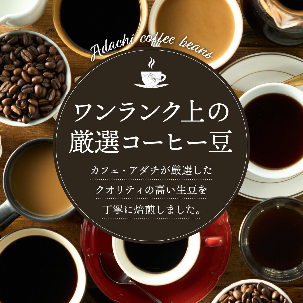 【ふるさと納税】コーヒー豆 人気NO.1 アダチブレンド ＜ 2kg （約200杯分）＞ 自家焙煎 豆 （粉にもできます） 珈琲 コーヒー ブレンド 大容量 大袋 カフェアダチ ドリンク 飲料