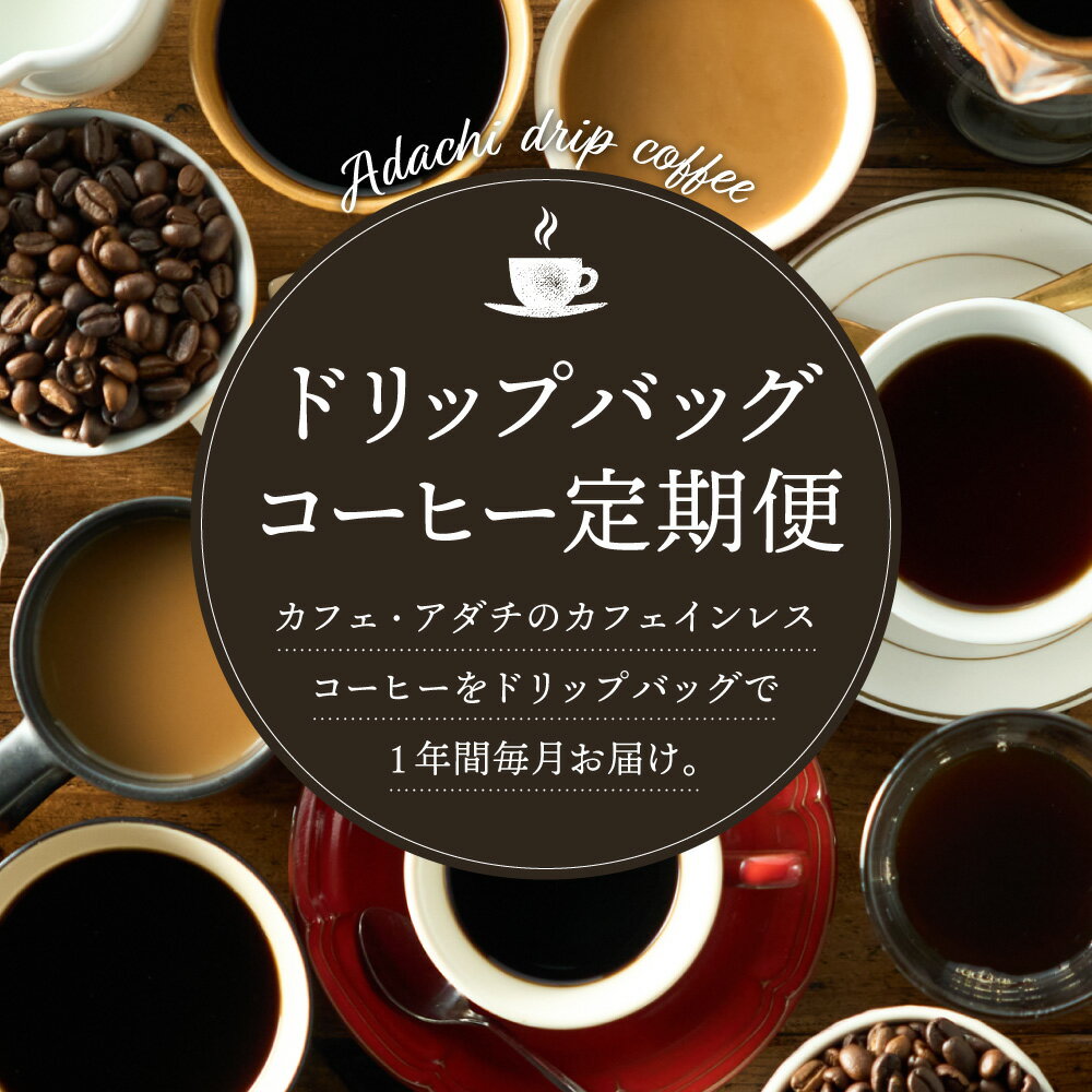 【ふるさと納税】【定期便】高級カフェインレス ドリップバッグコーヒー ＜1ヶ月分（20袋）×12ヶ月 合計240袋 ＞ 自家焙煎 女性 妊婦さんも安心 本格 珈琲 個包装 ドリップパック カフェアダチ ドリンク 飲料 デカフェ