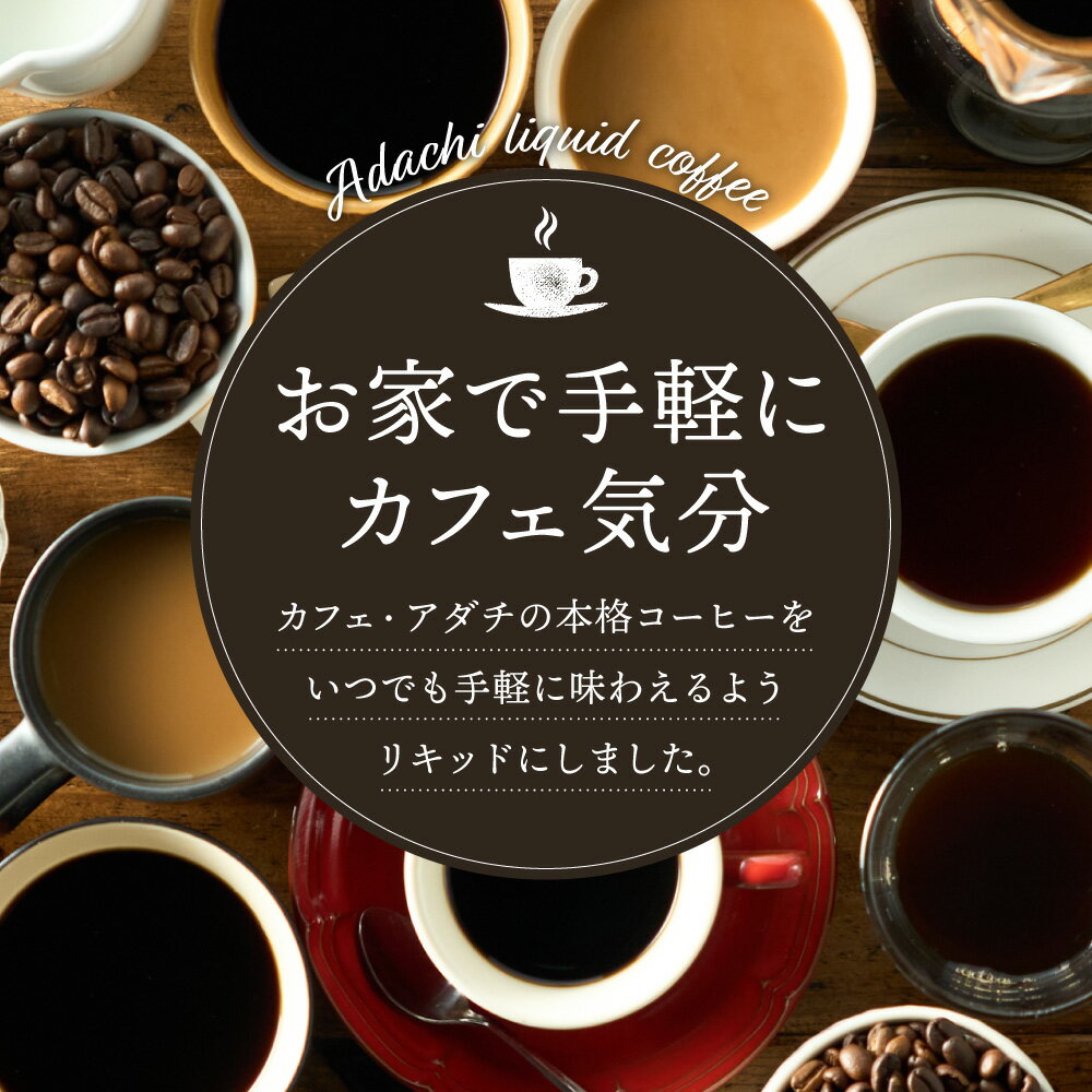 【ふるさと納税】 贅沢リキッドコーヒー ＜ 12本 ＞ 自家焙煎 珈琲 コーヒー アイスコーヒー カフェアダチ ドリンク 飲料