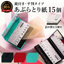 【ふるさと納税】あぶらとり紙 平判タイプ鏡付き