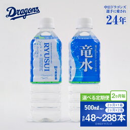【ふるさと納税】竜水 500ml【定期便2か月毎】24本×2・3・4・5・6回【定期便2か月毎】48本×2・3・4・5・6回/水 ペットボトル 中日ドラゴンズ ミネラルウォーター 天然水 地下水 災害対策 非常用 備蓄