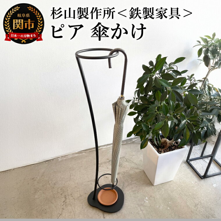 ピア 傘かけ/大切な傘を飾るように収納 アイアン傘かけ アンブレラスタンド 傘立て おしゃれ コンパクト 鉄 黒