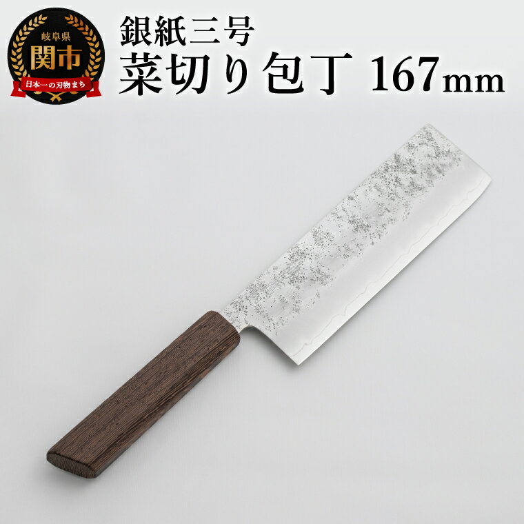銀紙三号 菜切り包丁 167mm GS-06 / 調理器具 肉 魚 野菜 切れ味抜群 軽量 耐久性 高級 日本製 調理 シンプル 万能