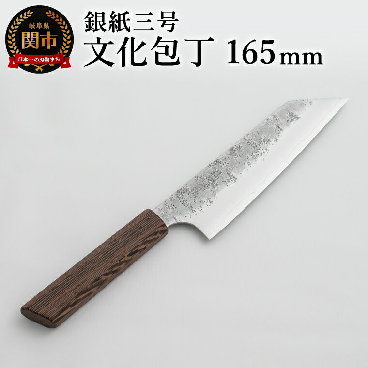銀紙三号 文化包丁 165mm GS-05 / 調理器具 肉 魚 野菜 切れ味抜群 軽量 耐久性 高級 日本製 調理 シンプル 万能