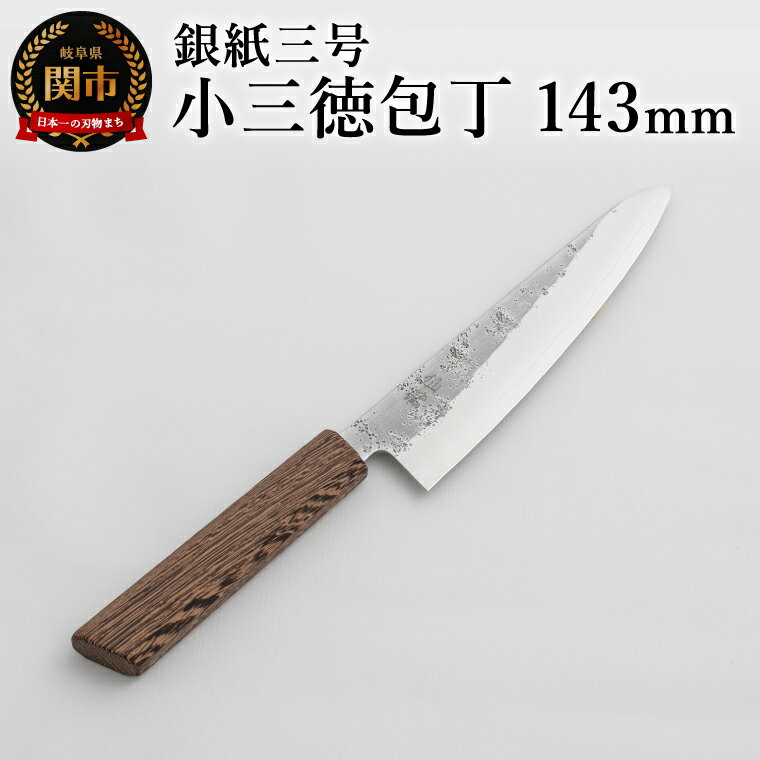 銀紙三号 小三徳包丁 143mm GS-02 / 調理器具 肉 魚 野菜 切れ味抜群 軽量 耐久性 高級 日本製 調理 シンプル 万能