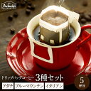 【ふるさと納税】ドリップバッグコーヒー イタリアンブレンド2個 アダチブレンド2個 ブルーマウンテン1個 / カフェアダチ 珈琲 コーヒー 自家焙煎 COFFEE 焙煎 イタリアン ブレンド ブルーマウンテン アダチブレンド ドリップ