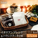 【ふるさと納税】関市 イタリアンブレンド ドリップバッグ 6個 焼き菓子 パウンドケーキ3個×2種類 詰め合わせ / カフェアダチ 珈琲 コーヒー 自家焙煎 COFFEE 焙煎 イタリアン ブレンド ドリップ パウンドケーキ 詰め合わせ