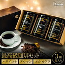 【ふるさと納税】缶入り最高級コーヒー 3種 ハワイコナ 100g ブルマン 100g コピ・ルアク 80g / カフェアダチ 珈琲 コーヒー 自家焙煎 COFFEE 焙煎 ブルーマウンテン ハワイ・コナ コピ・ルアク