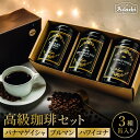 【ふるさと納税】高級缶入りコーヒー パナマゲイシャ ブルマン ハワイコナ 100g 3種 詰め合わせ / カフェアダチ 珈琲 コーヒー 自家焙煎 COFFEE 焙煎 パナマ・ゲイシャ ブルーマウンテン ハワイ・コナ