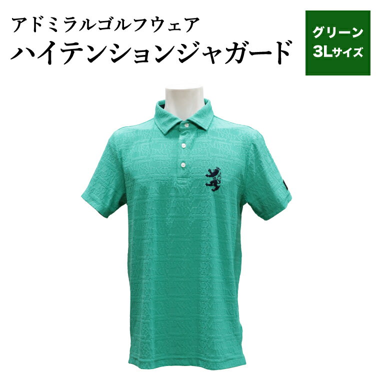[楽天限定]アドミラル ゴルフウェア ハイテンションジャガード シャツ 半袖 ADMA633 グリーン3Lサイズ / ゴルフ ゴルフグッズ 服 Admiral Golf ポリエステル 動きやすい ウェア 半袖 伸縮性 快適 日本製 清潔 高品質[3月20日以降発送]