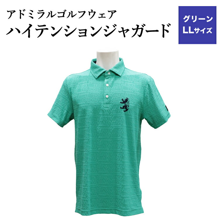 [楽天限定]アドミラル ゴルフウェア ハイテンションジャガード シャツ 半袖 ADMA633 グリーンLLサイズ / ゴルフ ゴルフグッズ 服 Admiral Golf ポリエステル 動きやすい ウェア 半袖 伸縮性 快適 日本製 清潔 高品質[3月20日以降発送]