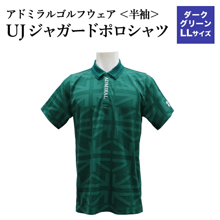 [楽天限定]アドミラル ゴルフウェア UJジャガードポロシャツ 半袖シャツADMA632ダークグリーンLLサイズ / ゴルフ ゴルフグッズ 服 Admiral Golf ポリエステル 動きやすい ウェア 半袖 伸縮性 快適 日本製 清潔 高品質[3月20日以降発送]