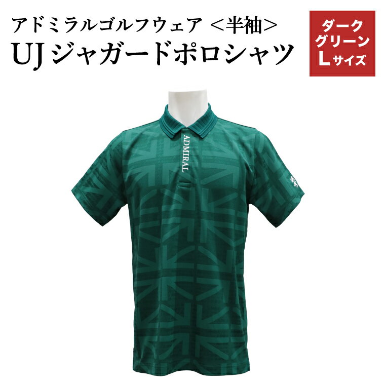 [楽天限定]アドミラル ゴルフウェア UJジャガードポロシャツ 半袖シャツADMA632 ダークグリーンLサイズ / ゴルフ ゴルフグッズ 服 Admiral Golf ポリエステル 動きやすい ウェア 半袖 伸縮性 快適 日本製 清潔 高品質[3月20日以降発送]