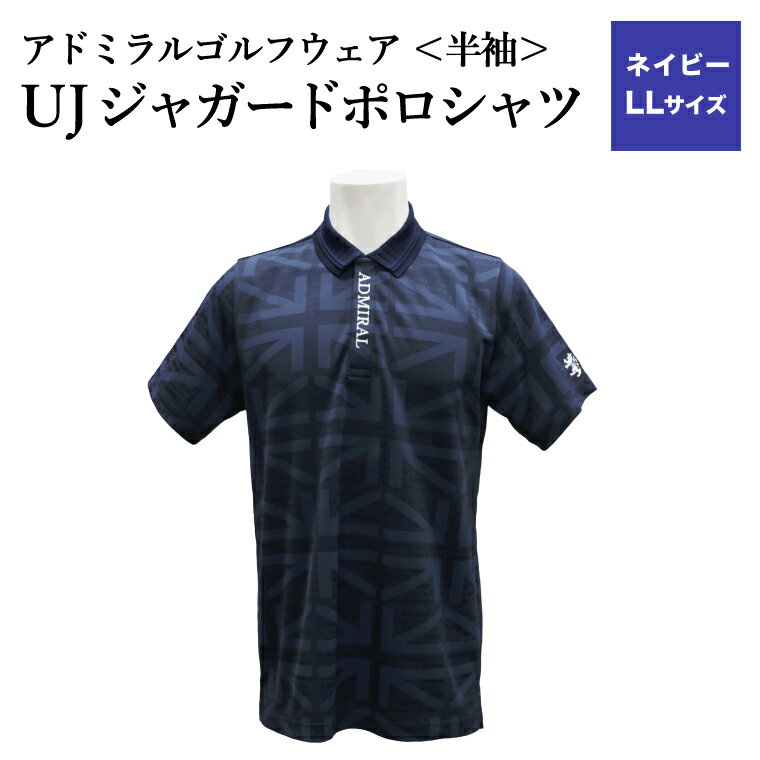 [楽天限定]アドミラル ゴルフウェア UJジャガードポロシャツ 半袖シャツ ADMA632 ネイビー LLサイズ / ゴルフ ゴルフグッズ 服 Admiral Golf ポリエステル 動きやすい ウェア 半袖 伸縮性 快適 日本製 清潔 高品質[3月20日以降発送]