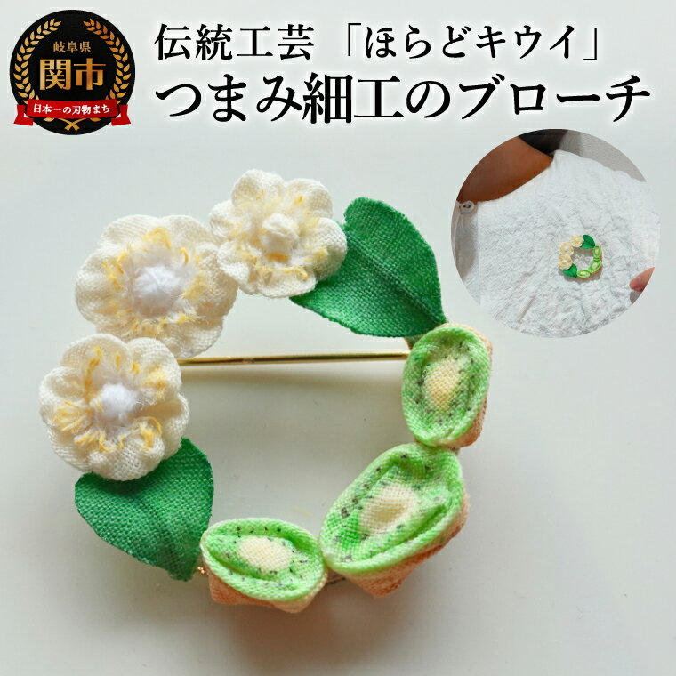 岐阜県関市産「ほらどキウイ」モチーフ伝統工芸つまみ細工のブローチ[ハンドメイド・アクセサリー] / 金属製ブローチピン つまみ細工 伝統工芸