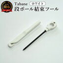 【ふるなび納税】Tabane 段ボール結束ツール ホワイト/引っ越し 紐通し 穴あけ 結束 ゴミ捨て 荷造り