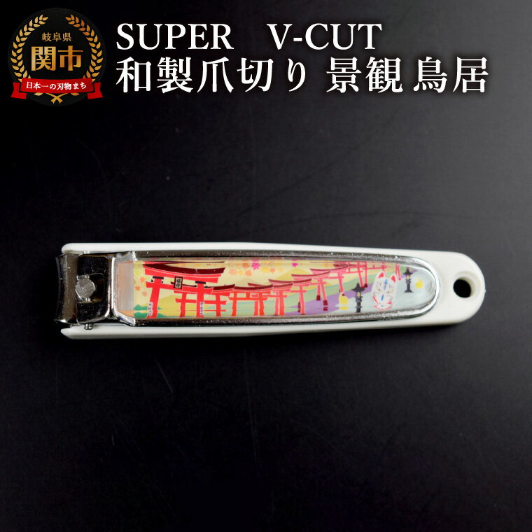 【ふるさと納税】和製爪切り　Super　V-CUT　景観　鳥居（VN1-83K-TI）/つめきり　爪きり　ツメキリ　関市　日本製　ネイルケア　ケアツール　キャッチャー付き　鳥居