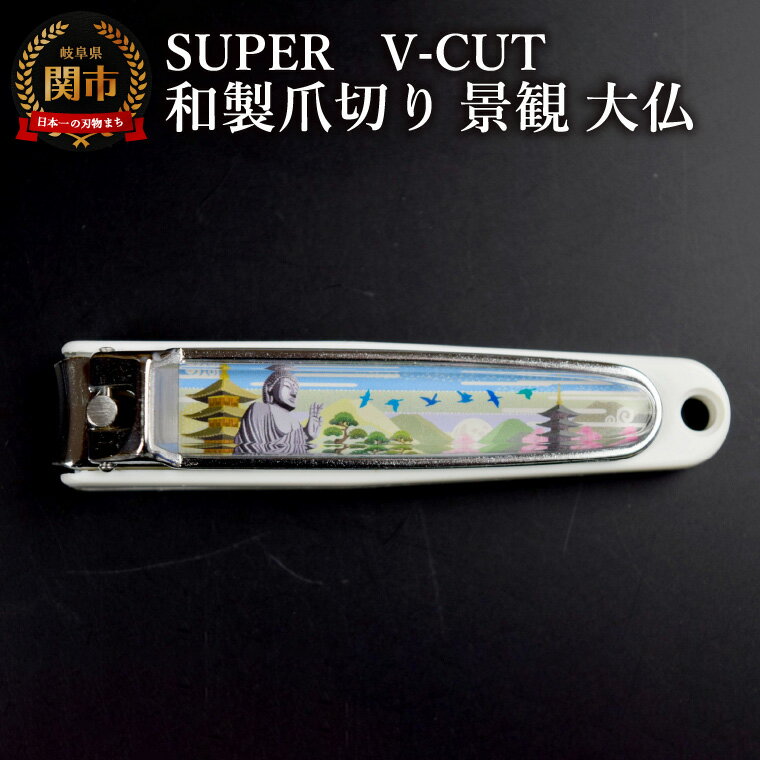【ふるさと納税】和製爪切り　Super　V-CUT　景観　大仏（VN1-83K-DB）/つめきり　爪きり　ツメキリ　関市　日本製　ネイルケア　ケアツール　キャッチャー付き　大仏