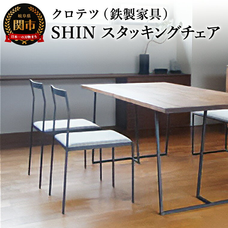 【ふるさと納税】クロテツ SHINスタッキングチェア 杉山製作所 鉄製家具 ダイニングチェア おしゃれ イス 椅子 チェア シンプル 背もたれ ブラック 黒 鉄...