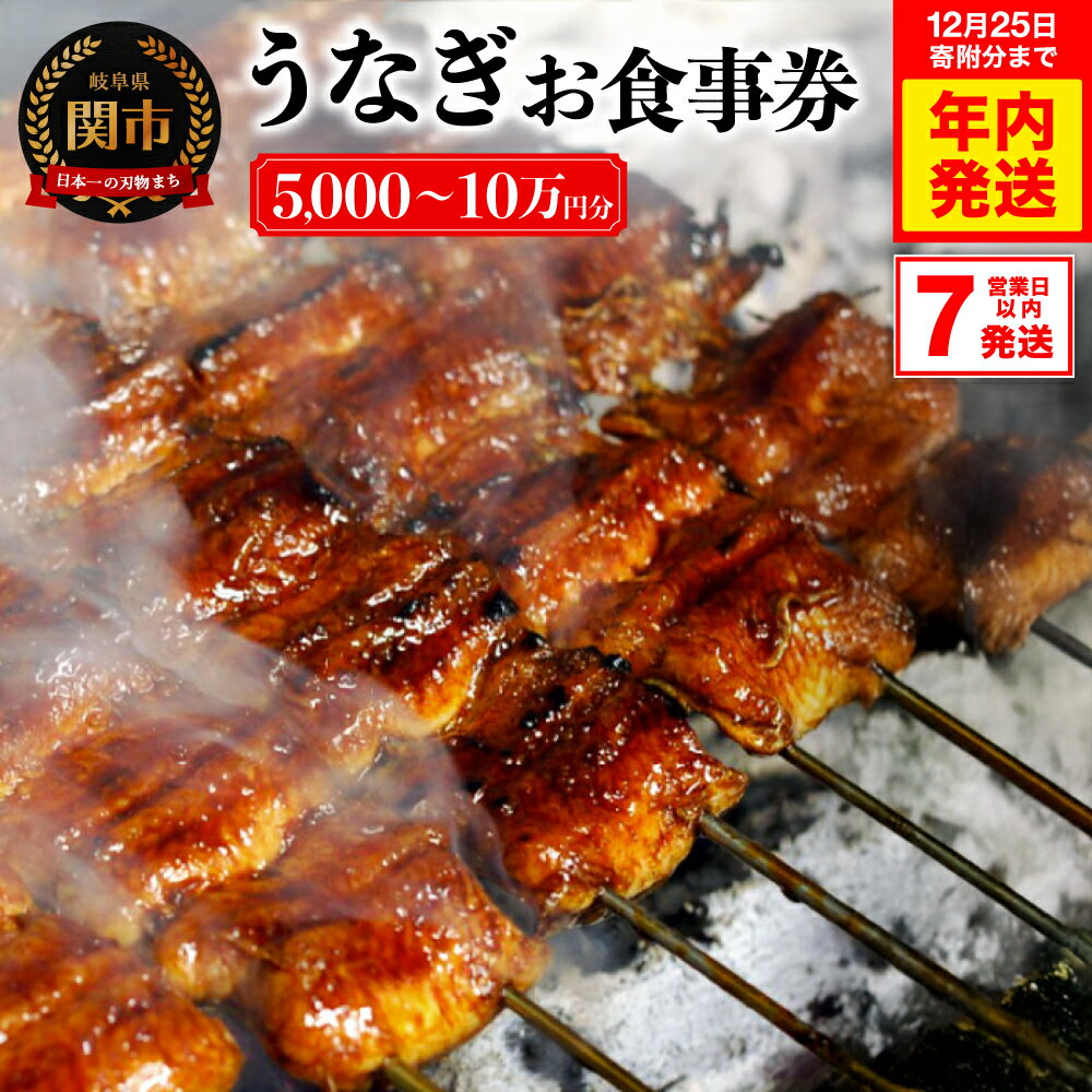 【ふるさと納税】【12/25入金確認分まで年内発送！】うなぎ専門店 4店で使える ＜ うなぎの名代 辻屋 しげ吉 名代うなぎ 孫六 角丸 ＞ うなぎお食事券【選べる枚数1～10・15・20枚】（1枚5,000円分）鰻・ウナギ・岐阜県 関市・食事券・補助券・観光