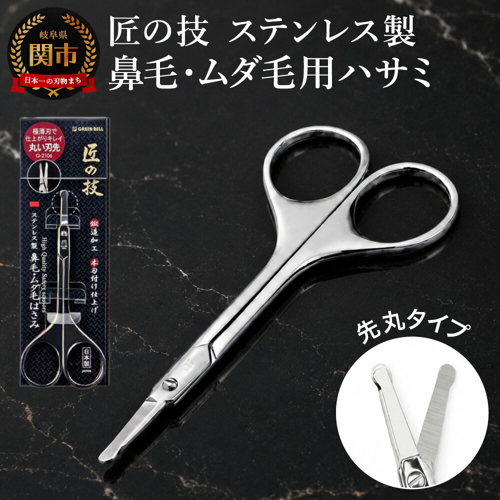 匠の技 ステンレス製 鍛造 鼻毛 ムダ毛用鋏 G-2106H10-130