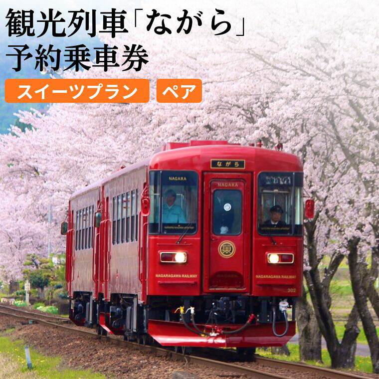 【ふるさと納税】観光列車「ながら」 スイーツプラン 予約乗車券（ペア） T39-01　長良川鉄道