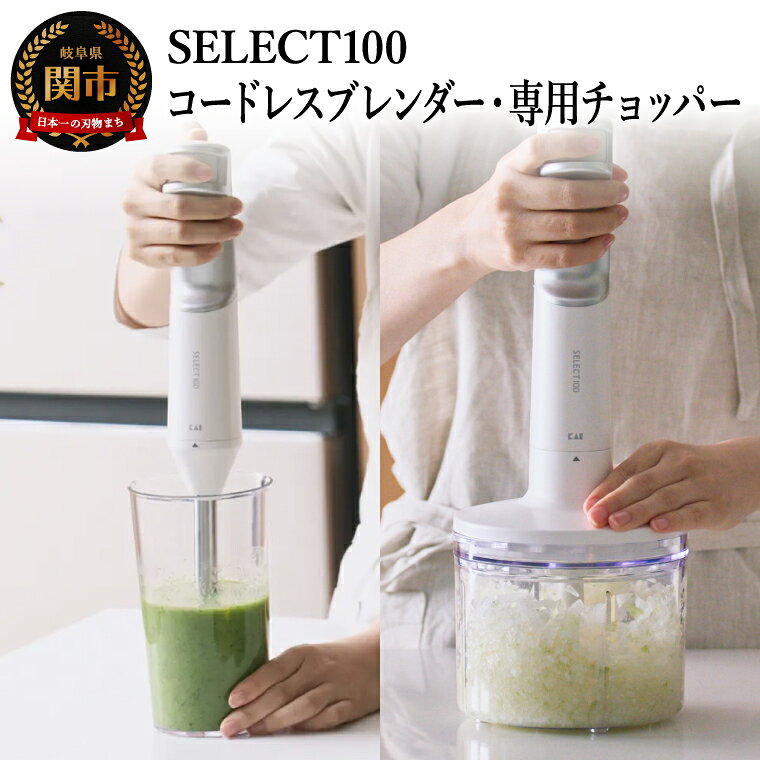 【選べる種類】貝印select100 コードレスブレンダー/専用チョッパー 〜調理器具 キッチン用品 下ごしらえ ミキサー スムージー スープ 調理家電 混ぜる つぶす 刻む 砕く コードレス 貝印 KAI
