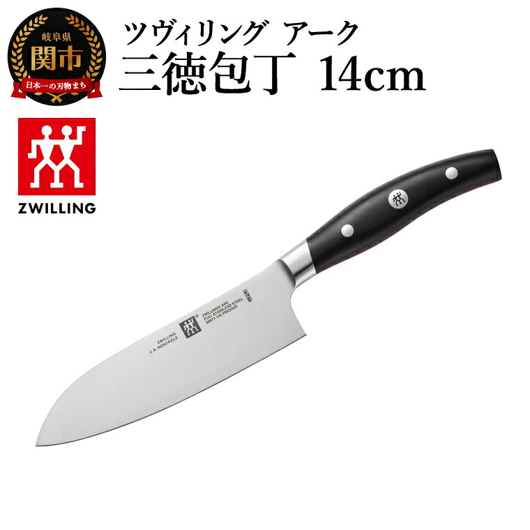 ツヴィリング アーク 三徳包丁 14cm（38877-141-0）／日本製 包丁 ナイフ キッチン用品 調理器具