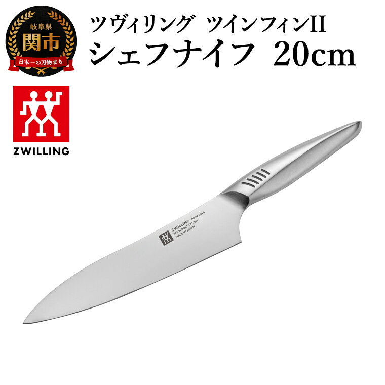 ツヴィリング ツイン フィン2 シェフナイフ 20cm（30911-201-0）／日本製 包丁 ナイフ キッチン用品 調理器具【食洗機対応】