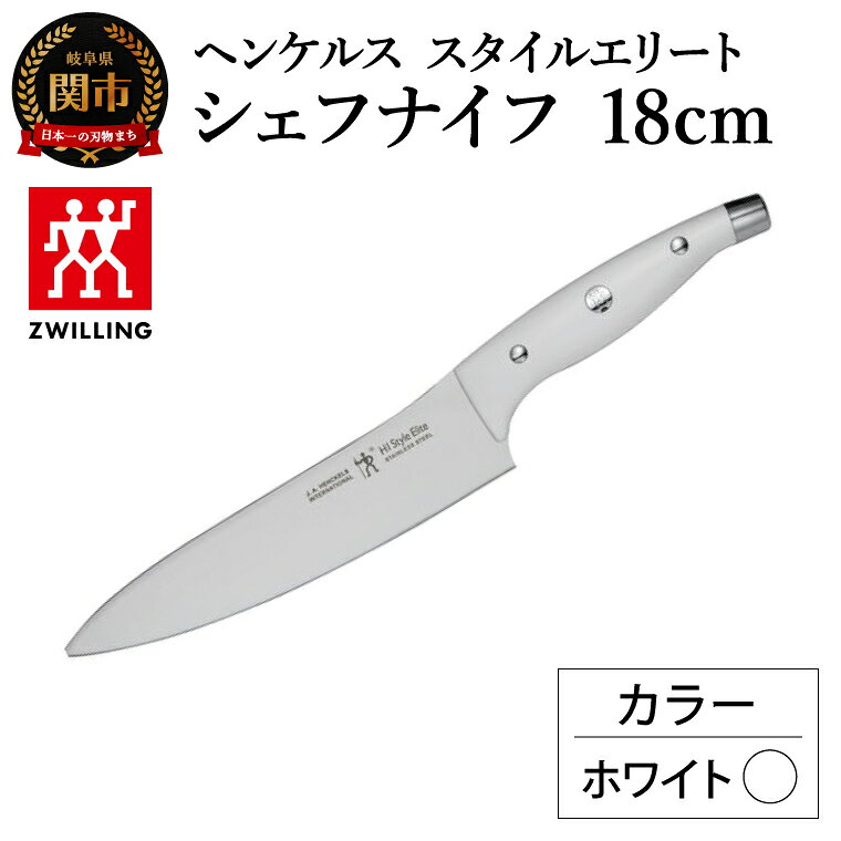 ヘンケルス スタイルエリート シェフナイフ 18cm ホワイト（16801-481-0）／日本製 包丁 ナイフ キッチン用品 調理器具【食洗機対応】