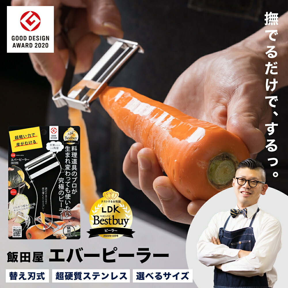 ＼メディア紹介多数!/飯田屋 エバーピーラー 選べるタイプ 本体・替え刃 右きき用 左きき用 通常・ミニ/日本製 ピーラー 皮むき器 野菜 千切り キャベツ 調理器具 キッチン用品 日本製 替え刃 左利き 右利き ミニサイズ 飯田屋 ステンレス