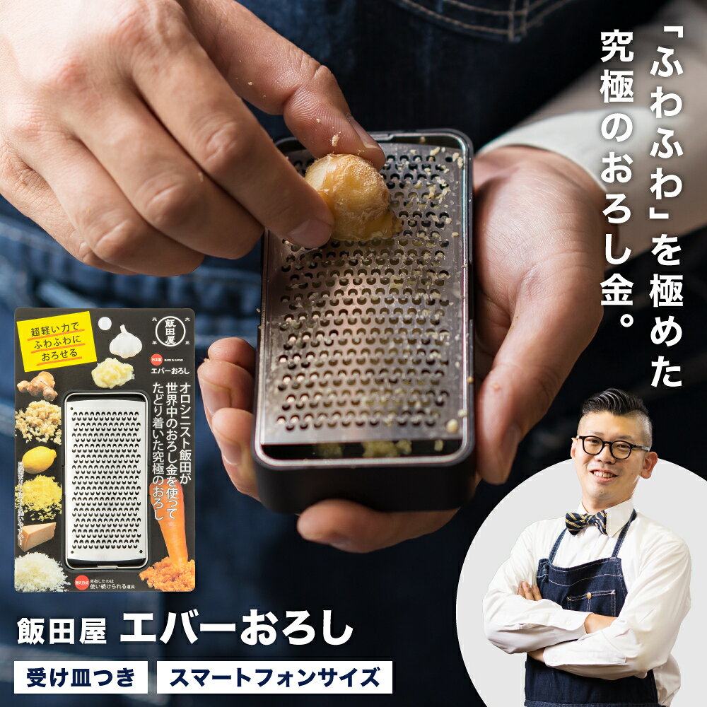[ザワつく!金曜日]で紹介されました!飯田屋 エバーおろし 替え刃のみも選べる おろし金 日本製/ふわふわ キッチン用品 調理器具 薬味 わさび 生姜 にんにく チーズ レモン 柑橘皮 チョコレート TV紹介 メディア紹介 替刃式